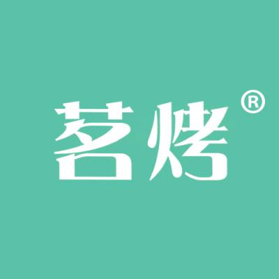茗烤