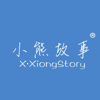 小熊故事 X·XIONG STORY