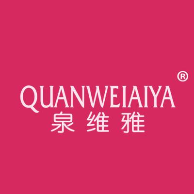 泉维雅 QUANWEIAIYA