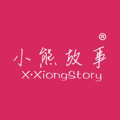 小熊故事 X•XIONG STORY