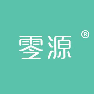 零源
