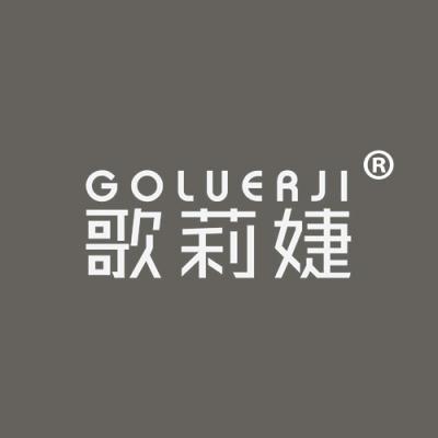 歌莉婕 GOLUERJI