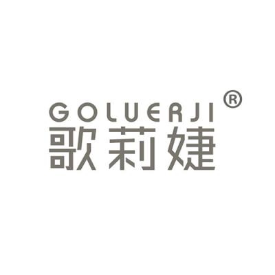 歌莉婕 GOLUERJI