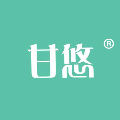 甘悠