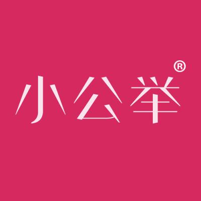 小公举