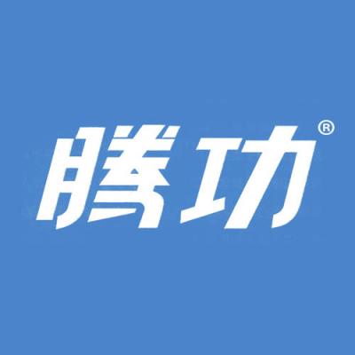 腾功