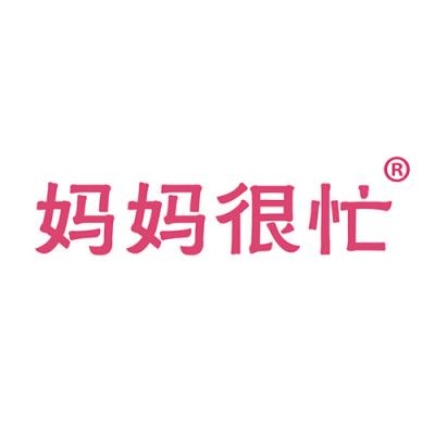 妈妈很忙