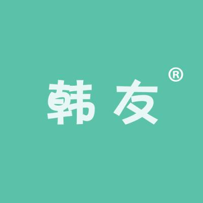 韩友