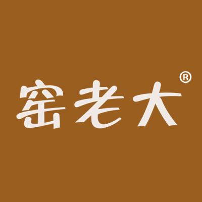 窑老大