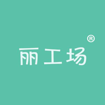丽工场