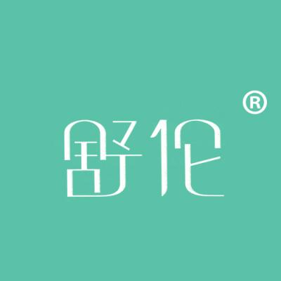 舒伦