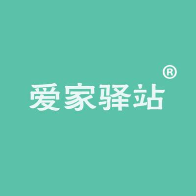 爱家驿站