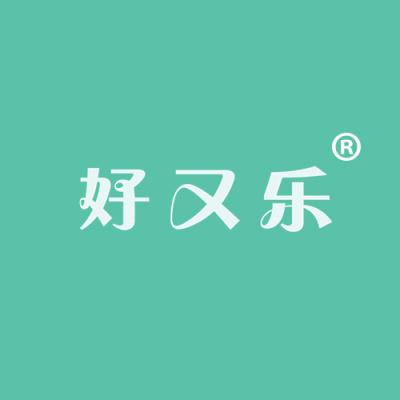 好又乐
