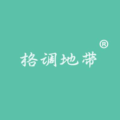 格调地带