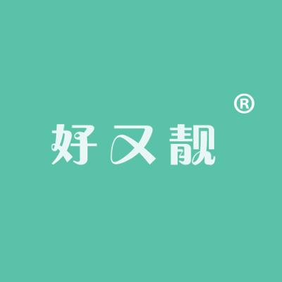 好又靓