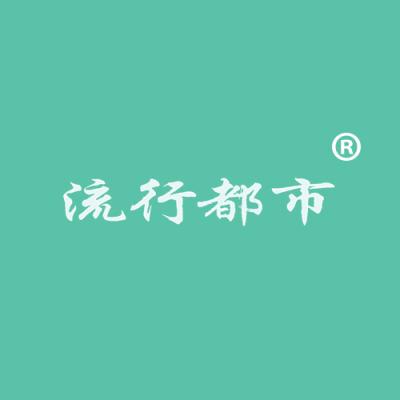 流行都市