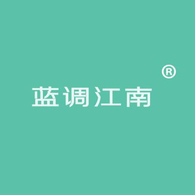 蓝调江南