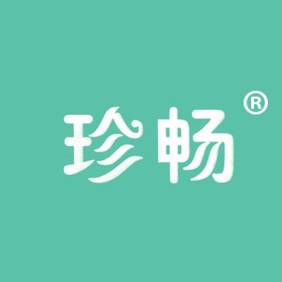 珍畅