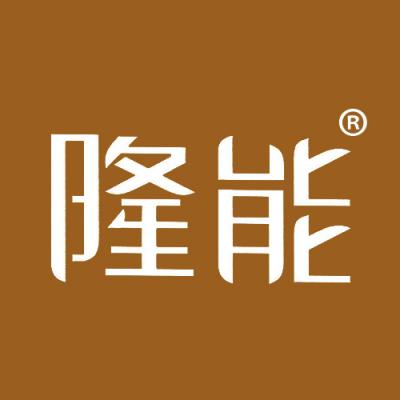 隆能