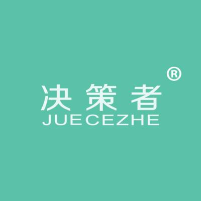 决策者