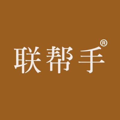 联帮手
