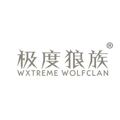 极度狼族 WXTREME WOLFCLAN