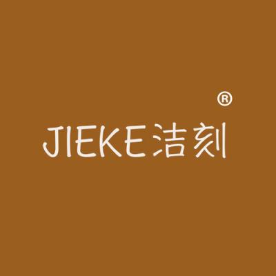 洁刻