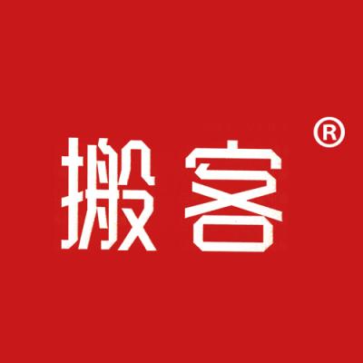 搬客