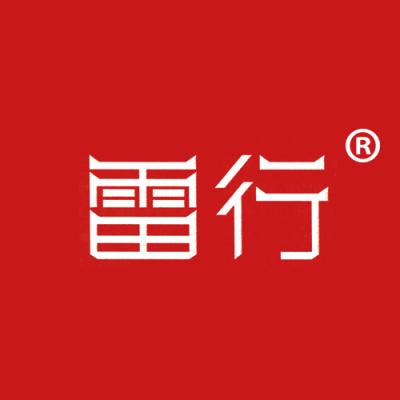 雷行