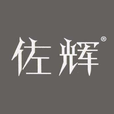 佐辉