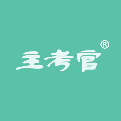 主考官