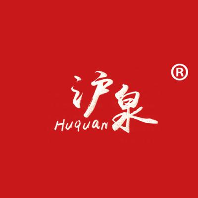 沪泉