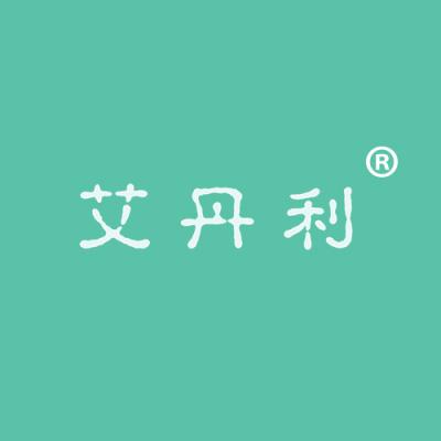 艾丹利