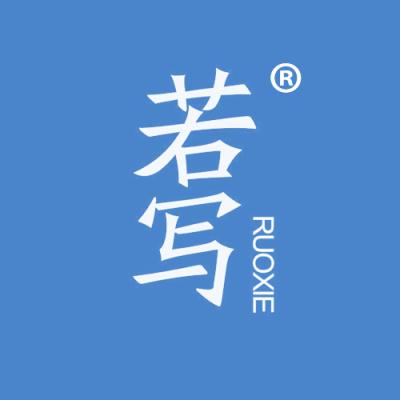 若写