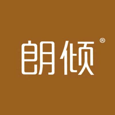朗倾
