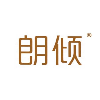 朗倾