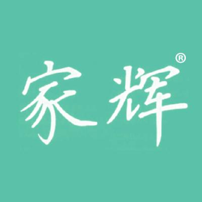 家辉