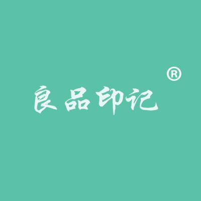 良品印记