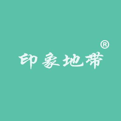 印象地带	