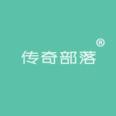 传奇部落