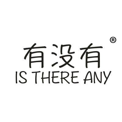 有没有 IS THERE ANY