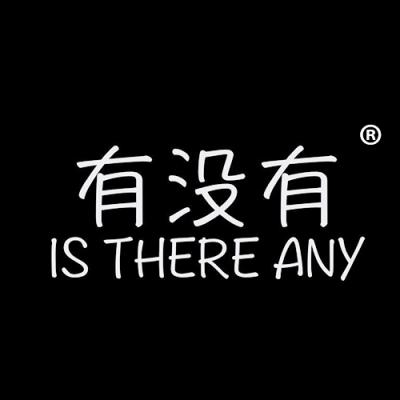 有没有 IS THERE ANY