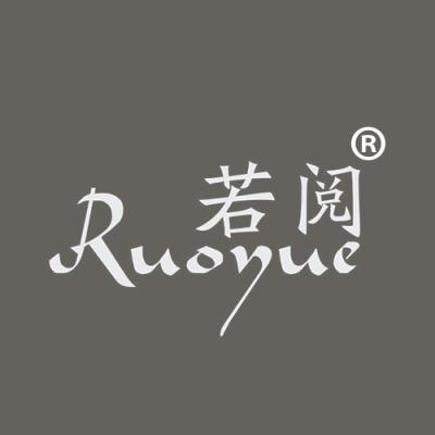 若阅