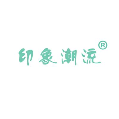 印象潮流