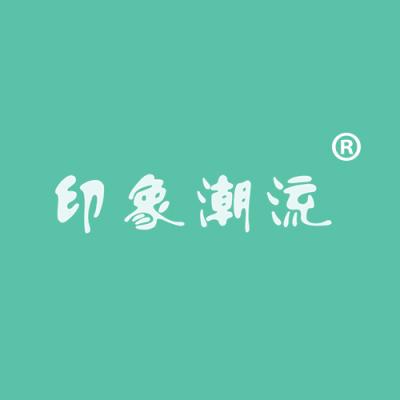 印象潮流