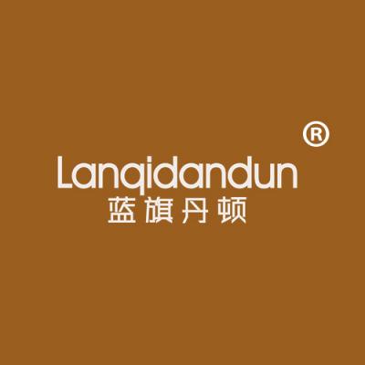 蓝旗丹顿