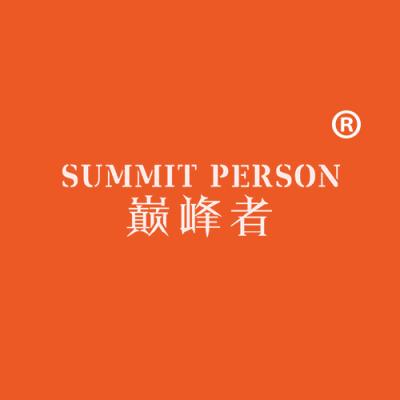 巅峰者 SUMMIT PERSON