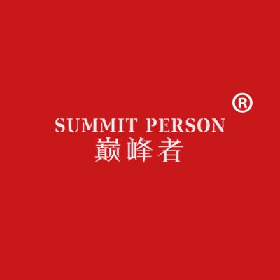 巅峰者 SUMMIT PERSON