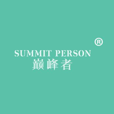 巅峰者 SUMMIT PERSON