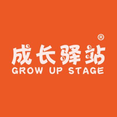 GROW UP STAGE成长驿站